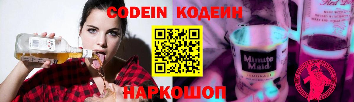 Кодеин напиток Lean (лин) Скопин